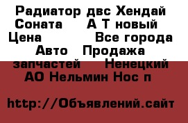 Радиатор двс Хендай Соната5 2,0А/Т новый › Цена ­ 3 700 - Все города Авто » Продажа запчастей   . Ненецкий АО,Нельмин Нос п.